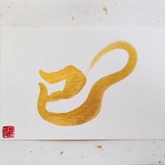 No.23『巳』画仙紙はがき 顔彩 書 手描き 1点もの