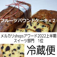 フルーツパウンドケーキ×２本