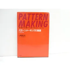 PATTERN MAKING パターンメーキングの基礎 2025年最新】パターンメーキングの基礎の人気アイテム - メルカリ