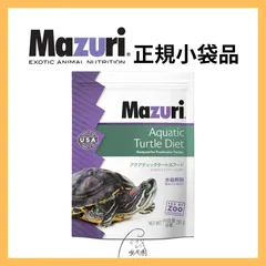 公式品 Mazuri マズリ アクアティックタートル（水棲ガメ）ダイエット 5M87-Sのサムネイル