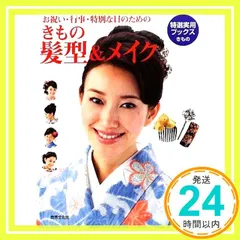 ~お祝い・行事・特別な日のための~ きもの 髪型&メイク (特選実用ブックス)_02