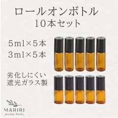 遮光ロールオンボトル　3ml 5ml 10本セット　アロマ　精油　小分けのサムネイル