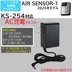 スピード発送 エアセンサーネオ 2025年モデル 20Vバッテリー KS-254 専用 充電アダプター 純正同等品 クロダルマ 空調服ファン バッテリー 充電器 充電ケーブル 急速充電 【21V-1.43BK】