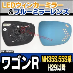 lm-sz15bsmc (BSM内蔵) Wagon R ワゴンR (MH35S.55S系 H29.02以降 2017.02以降) SUZUKI スズキ LEDウインカードアミラーレンズ ブルー ドアミラーガラス ( サイドミラー ブルーレンズ ワイドミラー ウのサムネイル