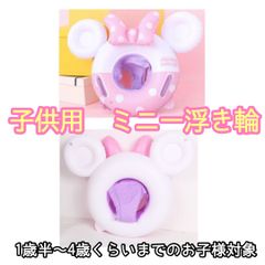 子供用　足入れタイプ　ミニーフロート　ミニー　浮き輪　浮輪　キッズフロート　ベビー