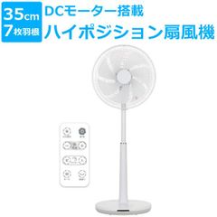 ハイポジション扇風機 2024 DCモーター搭載 リモコン式 35cm 7枚羽根 リビング扇風機 CNET シィー・ネット CFDH407WH