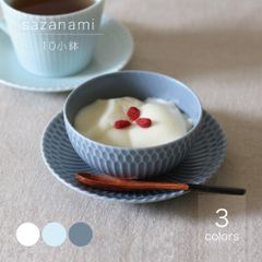 さざなみ 10cm小鉢 小田陶器 美濃焼