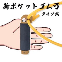 【弓道】 新ポケット ゴム弓 タイプ2