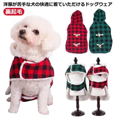  冬服 着せやすい 洋服が苦手なワンちゃんも快適 中型犬 犬服 犬 服 チェック柄 送料無料 ドッグウェア マジックテープ ダッフルコート 裏起毛 裏ボア フード付き 簡単装着 ペット服 ペットウエア#cjfj139215