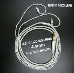 【超希少】ついに　ゼンハイザー　IE200 300 600 900　/　AKG　N30　N40　N5005　リケーフル 4.4mm