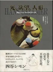 ハンス・ベルメールのイラストの入った限定本「イマージュ」ロブ＝グリエ他 ハンス・ベルメールのイラストの入った限定本「イマージュ」ロブ