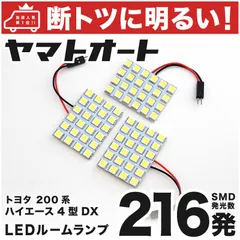 車検対応 ハイエース 7型 DX標準 LED ルームランプ 200系 [令和4.4～] トヨタ 216発 3点 室内灯 車内灯 カスタム パーツ アクセサリ ドレスアップ 車中泊 キャンプ 【安心の車検対応】