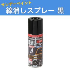線消しスプレー 黒（アスファルト色） 400ml 12本 サンデーペイント 一液型瀝青質系塗料 法人様限定商品