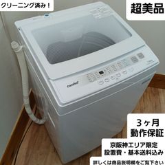 コンフィー 全自動洗濯機 容量7kg 2023年製 CACO6E70U/EWW-JP 中古美品 一人暮らしからファミリーまで！お得なセット値引きも！ 概要欄をご一読ください