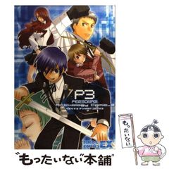 中古】 ペルソナ3アンソロジーコミック 3 (Bros comics EX