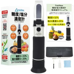 新品 FieldNew 糖度計/塩分濃度計【塩分・糖度どちらもOK】 国内ブランド 日本語説明書・校正液付き 180日 国内品質検査済 温度自動補正 電池不要 屈折計