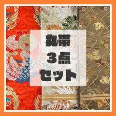 丸帯 まとめ売り 5点 正絹 リメイク 素材 UZ-1047 丸帯 まとめ売り 5点 正絹 リメイク 素材 UZ-1047 - メルカリ