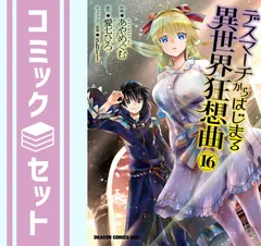 デスマーチからはじまる異世界狂想曲　コミック　1-16巻+EXセット セット】デスマーチからはじまる異世界狂想曲 コミック 1-16巻