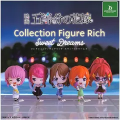 映画 五等分の花嫁 コレクションフィギュアリッチ スウィートドリームス × 全5種セット アニメスタジオ 描き下ろし 大人 五姉妹 RICH コンプリート フルコンプ ガチャガチャ カプセルトイ フィギュア 中野一花 中野二乃 中野三玖 中野四葉 中野五月