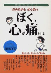 おかあさん、せんせい、ぼく、心が痛いよ―保育に生かすカウンセリングマインド