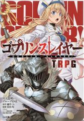 소프트뱅크 크리에이티브 GA 문고 그룹 SNE 고블린 슬레이어 TRPG