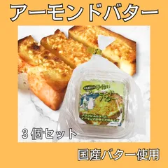 姫路名物！アーモンドバター3個セット