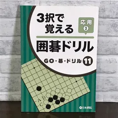 2024年最新】囲碁 ドリルの人気アイテム - メルカリ