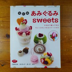 改訂版 あみぐるみsweets (レディブティックシリーズno.4137)      d1000
