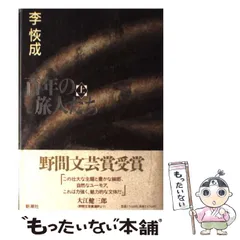【中古】 地上生活者 第１部/講談社/李恢成 地上生活者 第1部 北方からきた愚者 | 李 恢成 |本 | 通販 | Amazon
