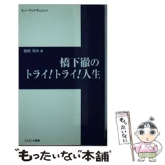 【中古】 橋下徹のトライ!トライ!人生 ヒューマンドキュメント (コスミック新書) / 服部翔太 / コスミック出版