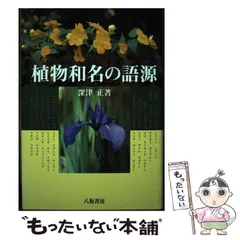 植物和名の語源 [書籍]