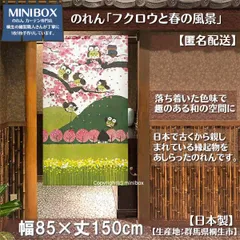 【MINIBOX のれん制作工房 正規販売店】【匿名配送ネコポス 全国送料込み】のれん「フクロウと春の風景」85x150cm【日本製】和風 縁起物 暖簾 間仕切り 家紋 タペストリー ふくろう フクロウ