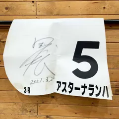 2025年最新】サイン入り ゼッケンの人気アイテム - メルカリ