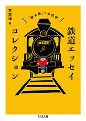 鉄道エッセイコレクション (ちくま文庫)