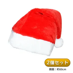 サンタ 帽子 コスプレ サンタハット 2個セット クリスマス サンタコス サンタクロース コスチューム 衣装