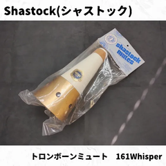 Shastock(シャストック)　トロンボーンミュート　161Whisper　長期在庫品特価！