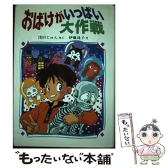 【中古】 オレがいっぱい大作戦/偕成社/浅川じゅん 2025年最新】浅川じゅんの人気アイテム - メルカリ
