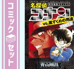 【セット】名探偵コナンvs.黒ずくめの男達 　コミック　1-4巻セット [Comic] 青山 剛昌