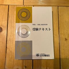 測量士・測量士補国家試験　受験テキスト　vol.20　令和元年　日本測量協会