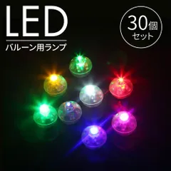 LED フラッシュライト レインボー 多色 発光　いろんなカラー 光る 球体 ボール バルーンライト 装飾 風船 誕生日 結婚式 パーティー お祭り 30個セット
