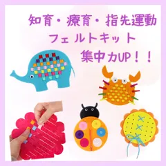 新品 格子編み 紐通し ボタン練習  指先運動 モンテッソーリ フェルト 4点セット