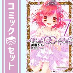 [세트] AKB0048 Episode0 코믹 전 7 권 완결 세트 (코단샤 코믹스 나카요시) 미마 린