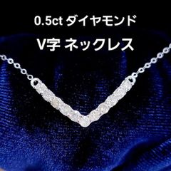 V字 0.5ct ダイヤモンド K18 WG ペンダント ネックレス 鑑別書付のサムネイル