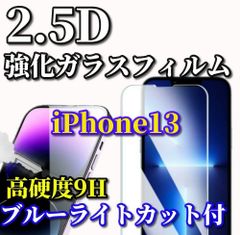 大特価☆お買い得商品☆【iPhone13/13Pro 13mini 13ProMax】★ブルーライト機能付 高品質 高硬度 高透過　曲面加工★2.5D強化ガラスフィルム
