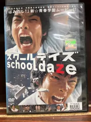 2024年最新】スクール・デイズ [dvd]の人気アイテム - メルカリ