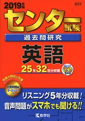 センター試験過去問研究　英語 (2019年版センター赤本シリーズ)