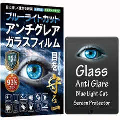 ブルーライト アンチグレア iPad 10.2 iPad 9世代 8世代 7世代 ガラスフィルム