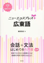 新生活応援SALE　ニューエクスプレスプラス 広東語《CD付》 飯田真紀