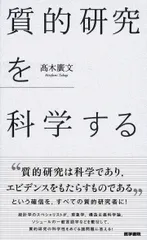 質的研究を科学する