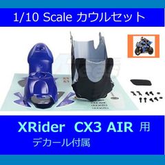 定形外郵便 発送 XRider CX3 AIR 用 塗装済 カウル  1/10 スケール  ※ デカール・シート用ゴム 付属